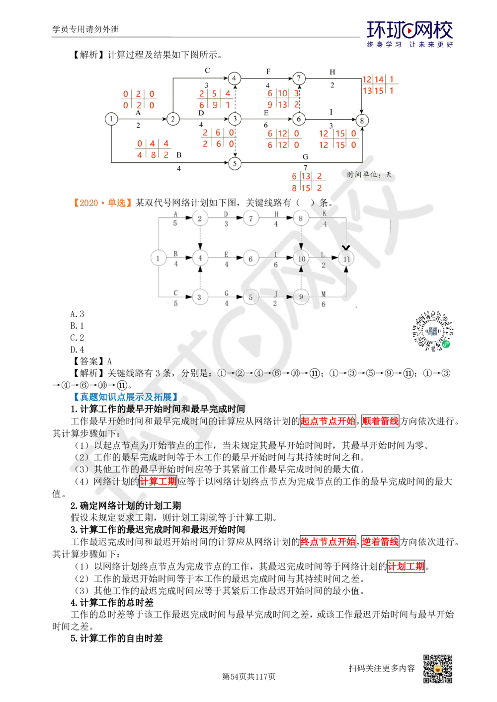 01.2025环球网校一级建造师《建设工程项目管理》真题透析_2026年一级建造师_2026年一建管理_2025年一建管理SVIP_03-习题精析✿实战特训✿模考通关_49-管理《真题透析班》池亚红HQ
