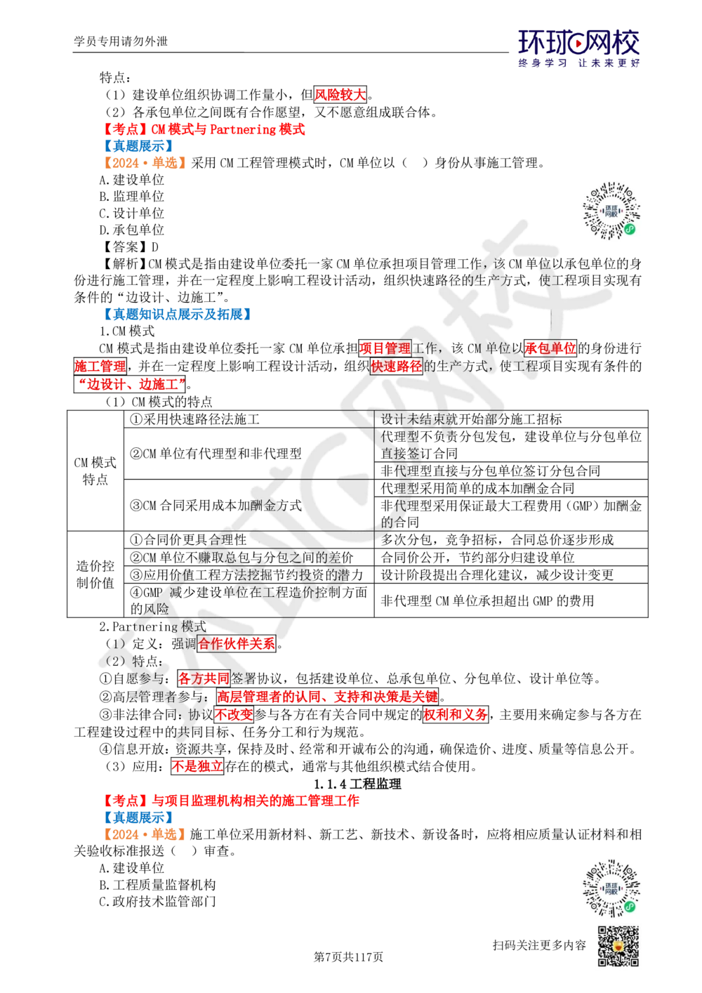 01.2025环球网校一级建造师《建设工程项目管理》真题透析_2026年一级建造师_2026年一建管理_2025年一建管理SVIP_03-习题精析✿实战特训✿模考通关_49-管理《真题透析班》池亚红HQ