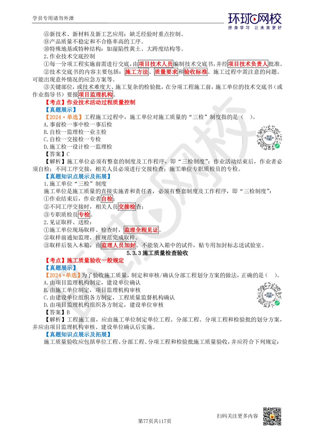 01.2025环球网校一级建造师《建设工程项目管理》真题透析_2026年一级建造师_2026年一建管理_2025年一建管理SVIP_03-习题精析✿实战特训✿模考通关_49-管理《真题透析班》池亚红HQ
