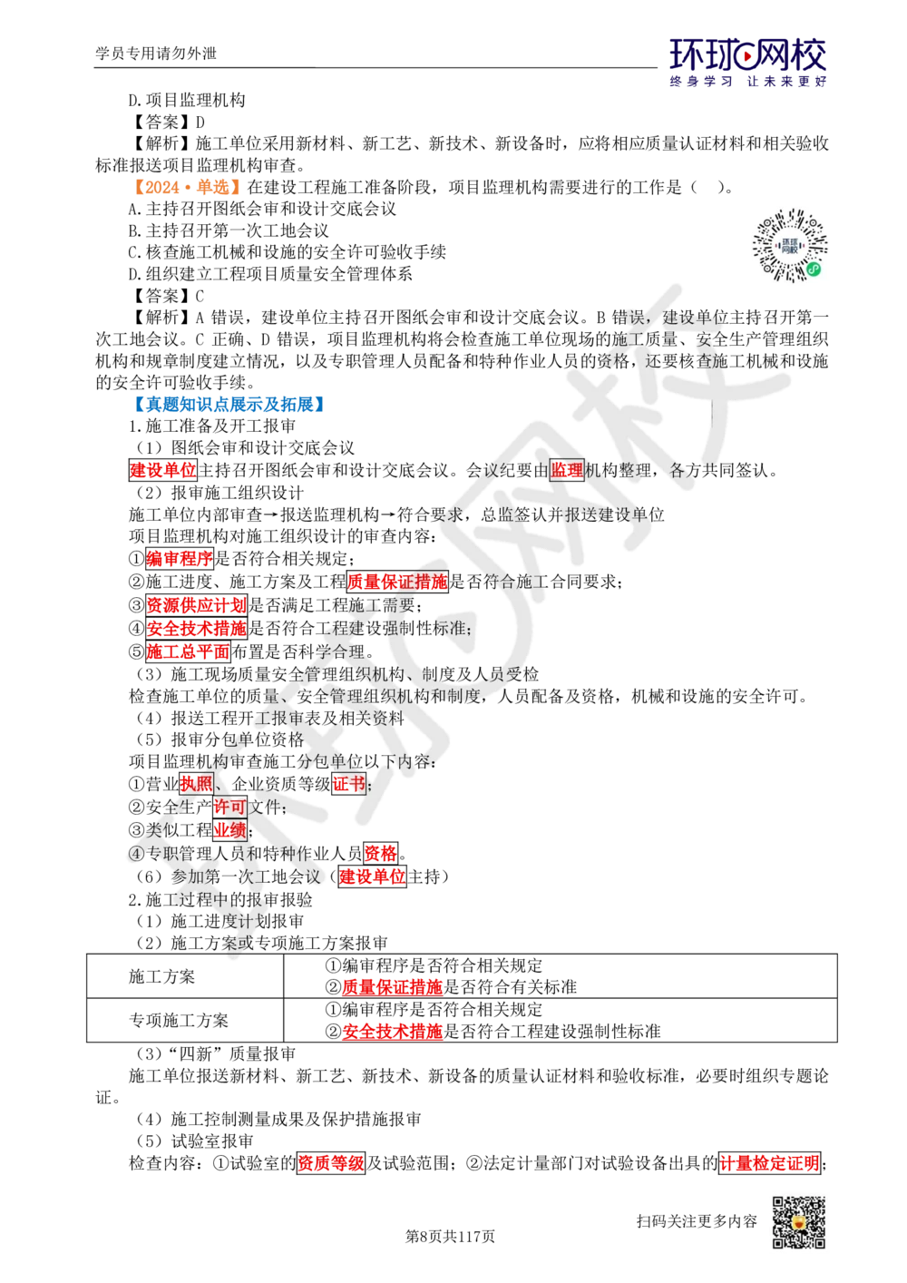 01.2025环球网校一级建造师《建设工程项目管理》真题透析_2026年一级建造师_2026年一建管理_2025年一建管理SVIP_03-习题精析✿实战特训✿模考通关_49-管理《真题透析班》池亚红HQ