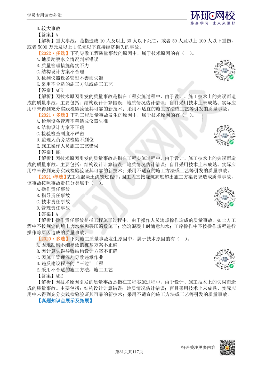 01.2025环球网校一级建造师《建设工程项目管理》真题透析_2026年一级建造师_2026年一建管理_2025年一建管理SVIP_03-习题精析✿实战特训✿模考通关_49-管理《真题透析班》池亚红HQ