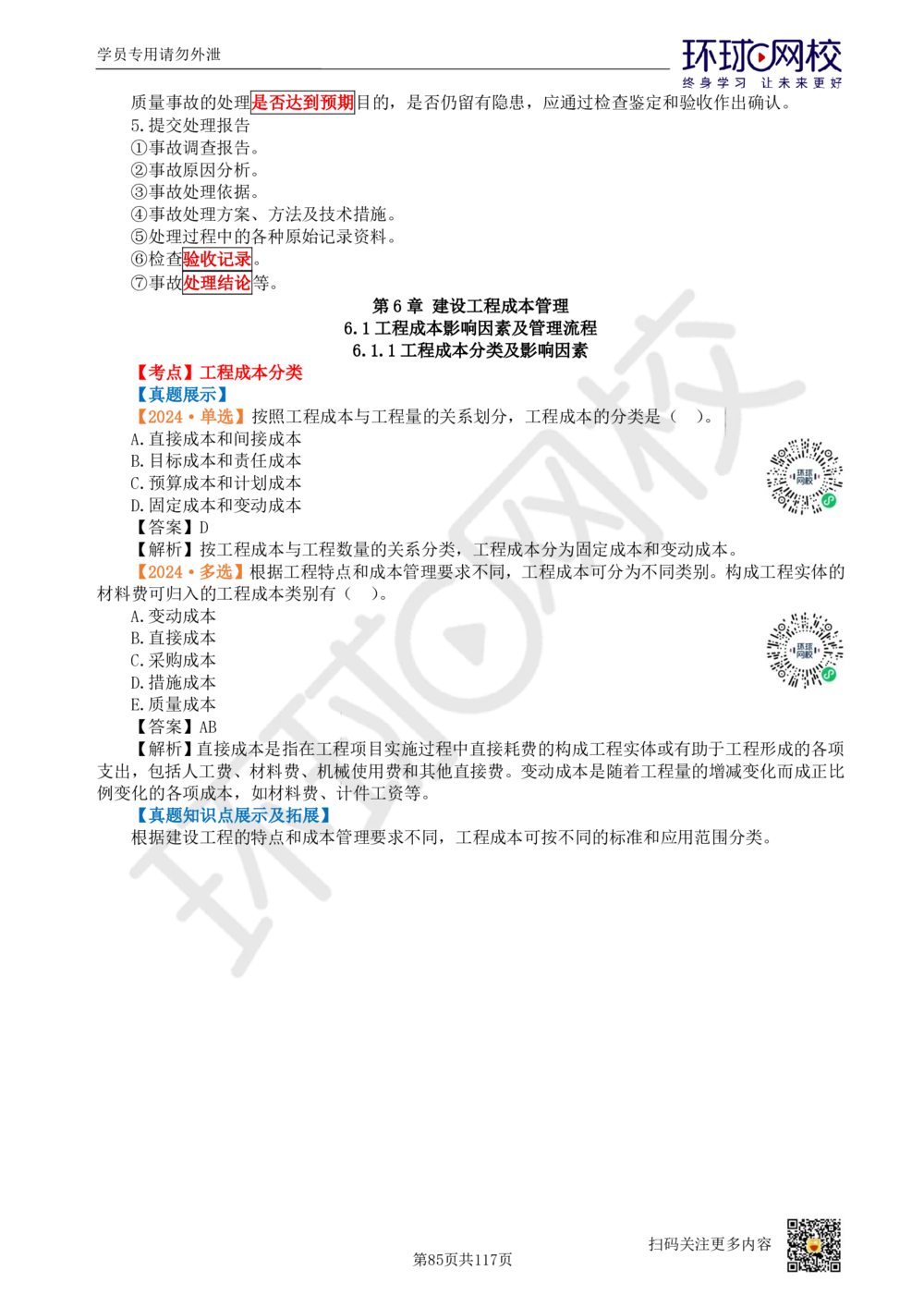 01.2025环球网校一级建造师《建设工程项目管理》真题透析_2026年一级建造师_2026年一建管理_2025年一建管理SVIP_03-习题精析✿实战特训✿模考通关_49-管理《真题透析班》池亚红HQ