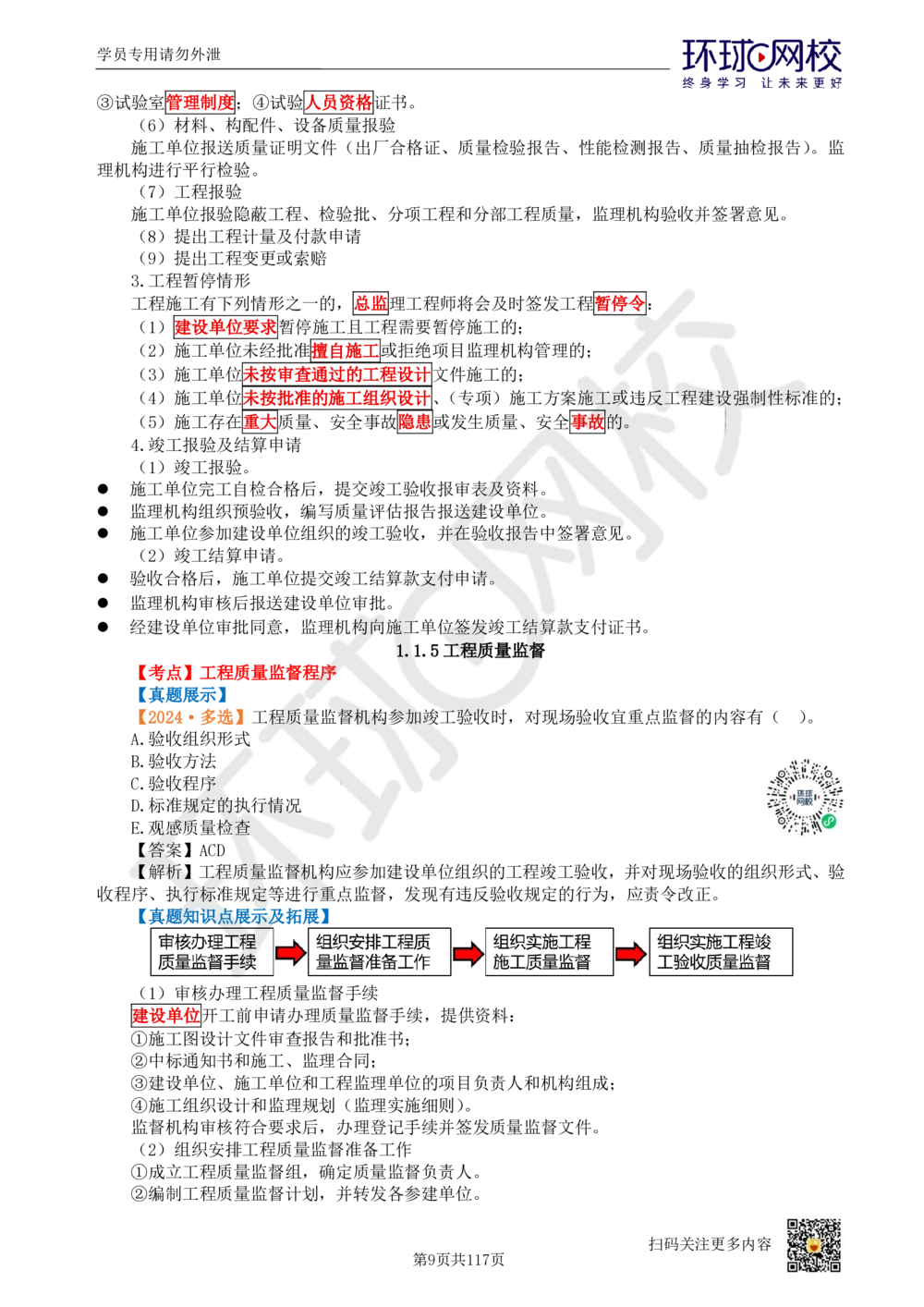 01.2025环球网校一级建造师《建设工程项目管理》真题透析_2026年一级建造师_2026年一建管理_2025年一建管理SVIP_03-习题精析✿实战特训✿模考通关_49-管理《真题透析班》池亚红HQ