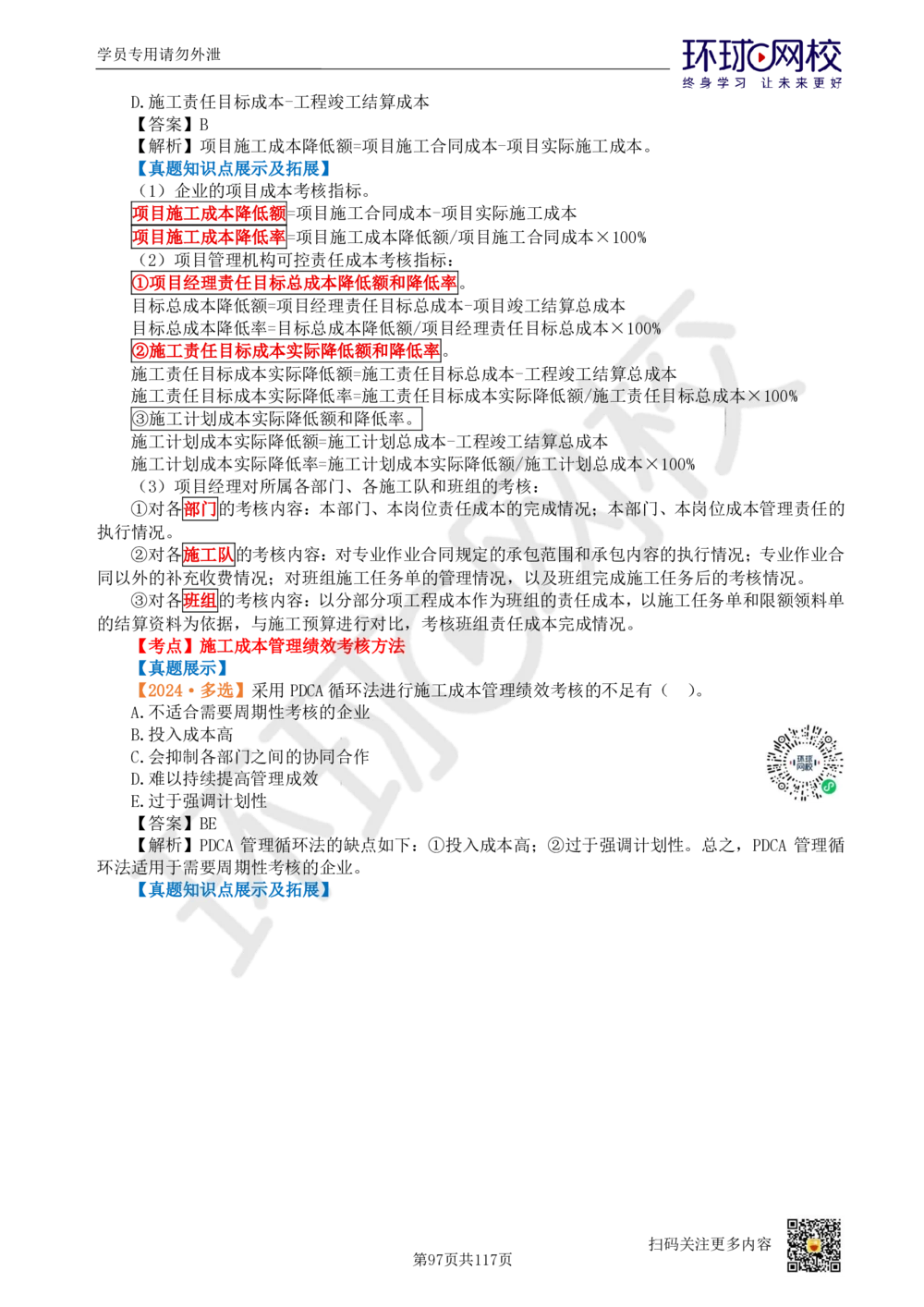 01.2025环球网校一级建造师《建设工程项目管理》真题透析_2026年一级建造师_2026年一建管理_2025年一建管理SVIP_03-习题精析✿实战特训✿模考通关_49-管理《真题透析班》池亚红HQ