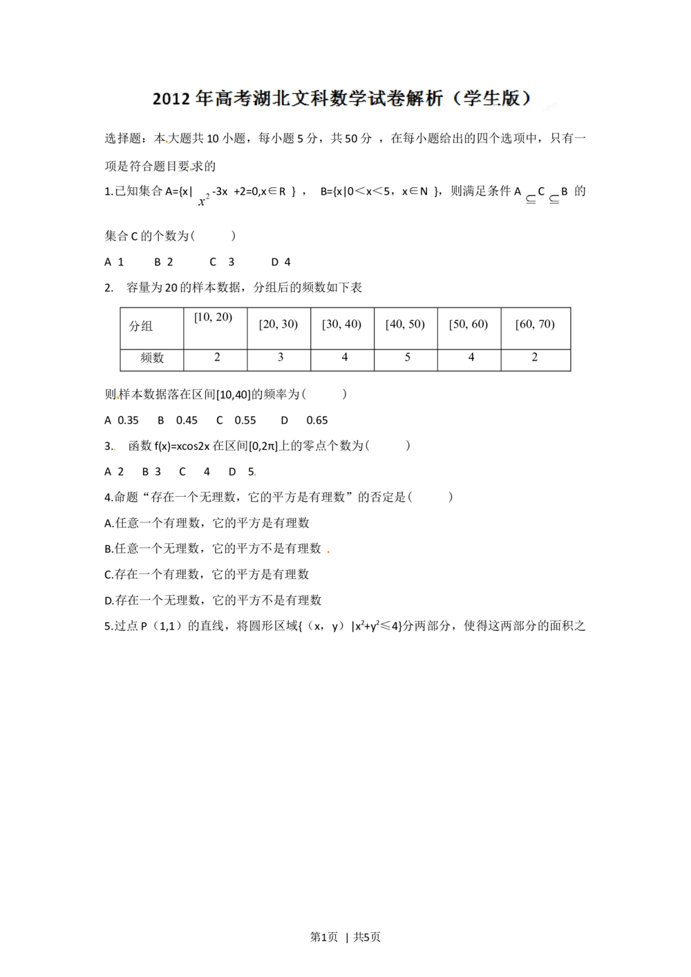 2012年高考数学试卷（文）（湖北）（空白卷）_历年高考真题合集_数学历年高考真题_新&middot;Word版2008-2025&middot;高考数学真题_数学（按省份分类）2008-2025_2012-2025&middot;（湖北）数学高考真题