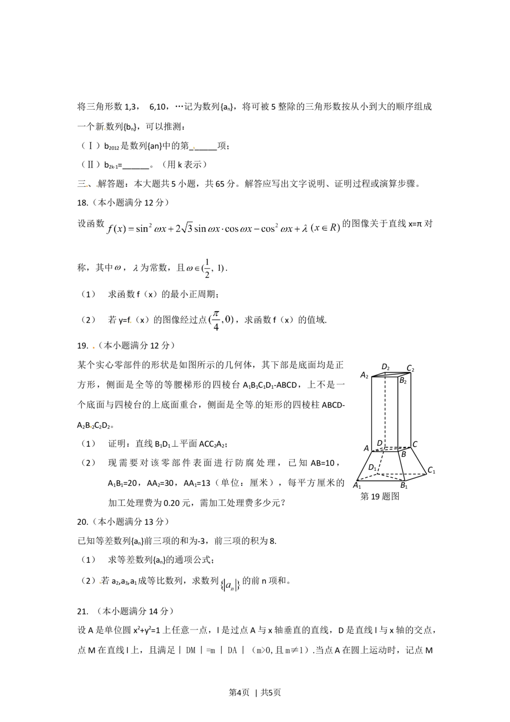 2012年高考数学试卷（文）（湖北）（空白卷）_历年高考真题合集_数学历年高考真题_新&middot;Word版2008-2025&middot;高考数学真题_数学（按省份分类）2008-2025_2012-2025&middot;（湖北）数学高考真题