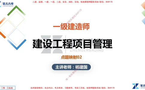 (3)--一建管理点题映射2-无答案版-讲义_2026年一级建造师_2026年一建管理_2025年一建管理SVIP_03-习题精析✿实战特训✿模考通关_54-管理《点题映射班》杨建国ZBJ