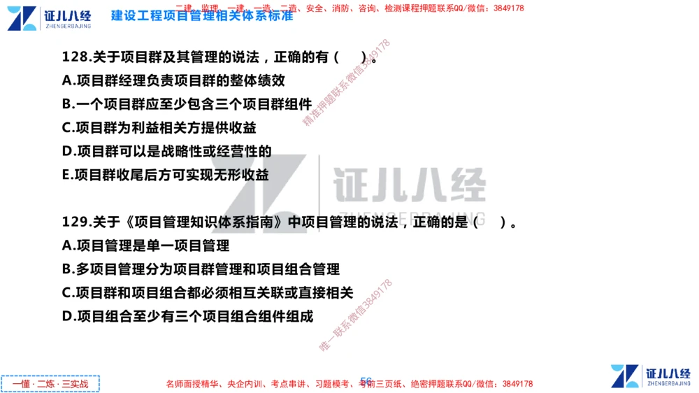 (3)--一建管理点题映射2-无答案版-讲义_2026年一级建造师_2026年一建管理_2025年一建管理SVIP_03-习题精析✿实战特训✿模考通关_54-管理《点题映射班》杨建国ZBJ