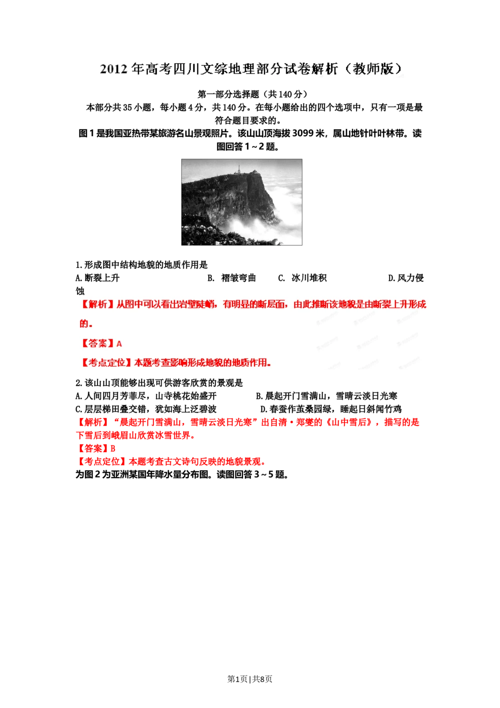 2012年高考地理试卷（四川）（解析卷）_地理历年高考真题_新&middot;Word版2008-2025&middot;高考地理真题_地理（按省份分类）2008-2025_2008-2024&middot;（四川）地理高考真题