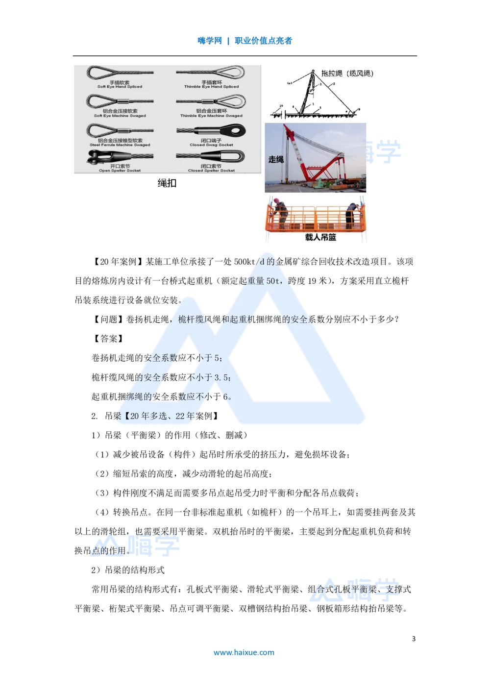 09.2025朱培浩-名师精讲通关-（9）2.2起重技术2_2026年一级建造师_2026年一建机电_2025年一建机电SVIP_02-基础精讲✿高端面授✿深度强化_27-机电《名师精讲通关》朱培浩HX_讲义