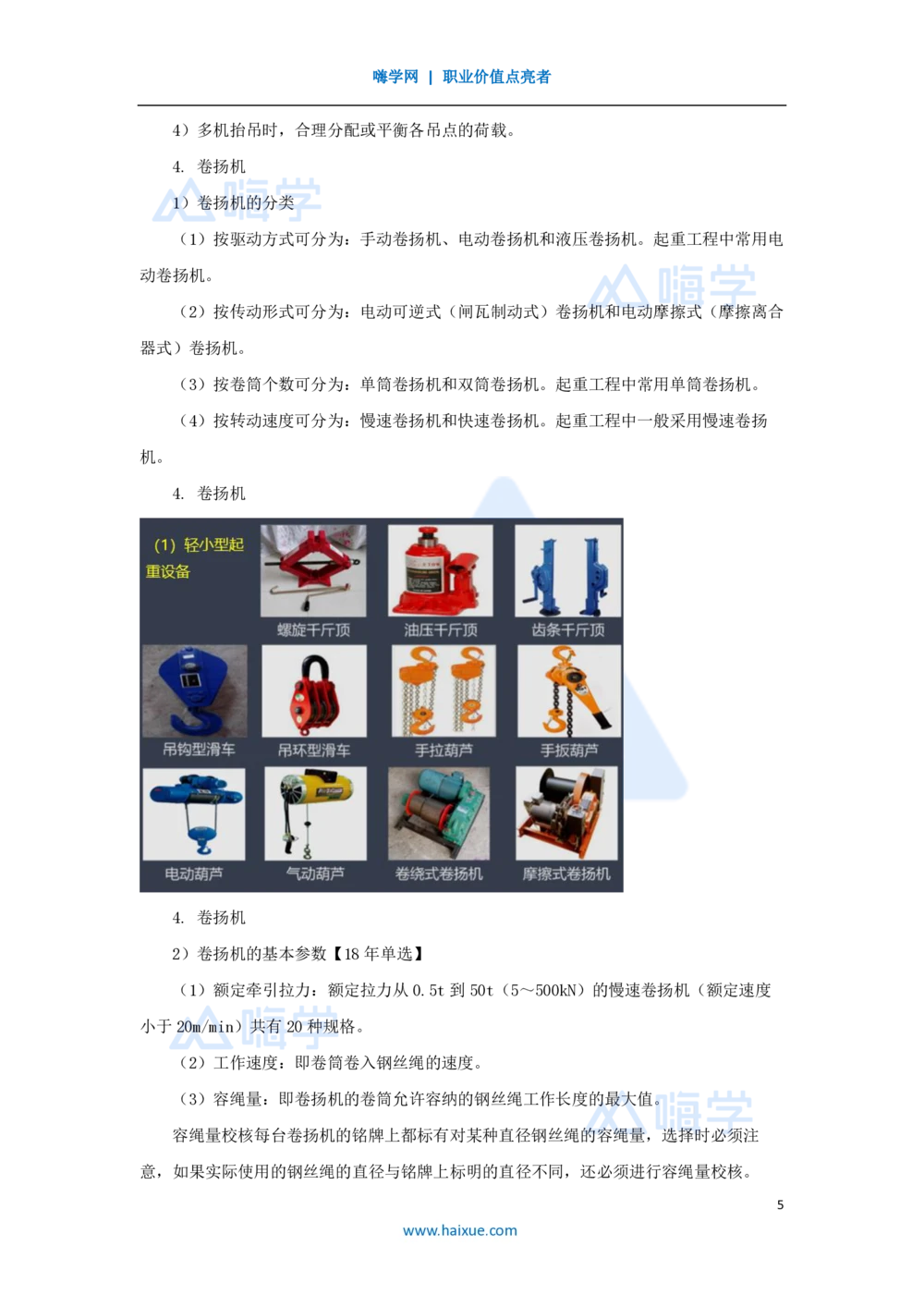09.2025朱培浩-名师精讲通关-（9）2.2起重技术2_2026年一级建造师_2026年一建机电_2025年一建机电SVIP_02-基础精讲✿高端面授✿深度强化_27-机电《名师精讲通关》朱培浩HX_讲义