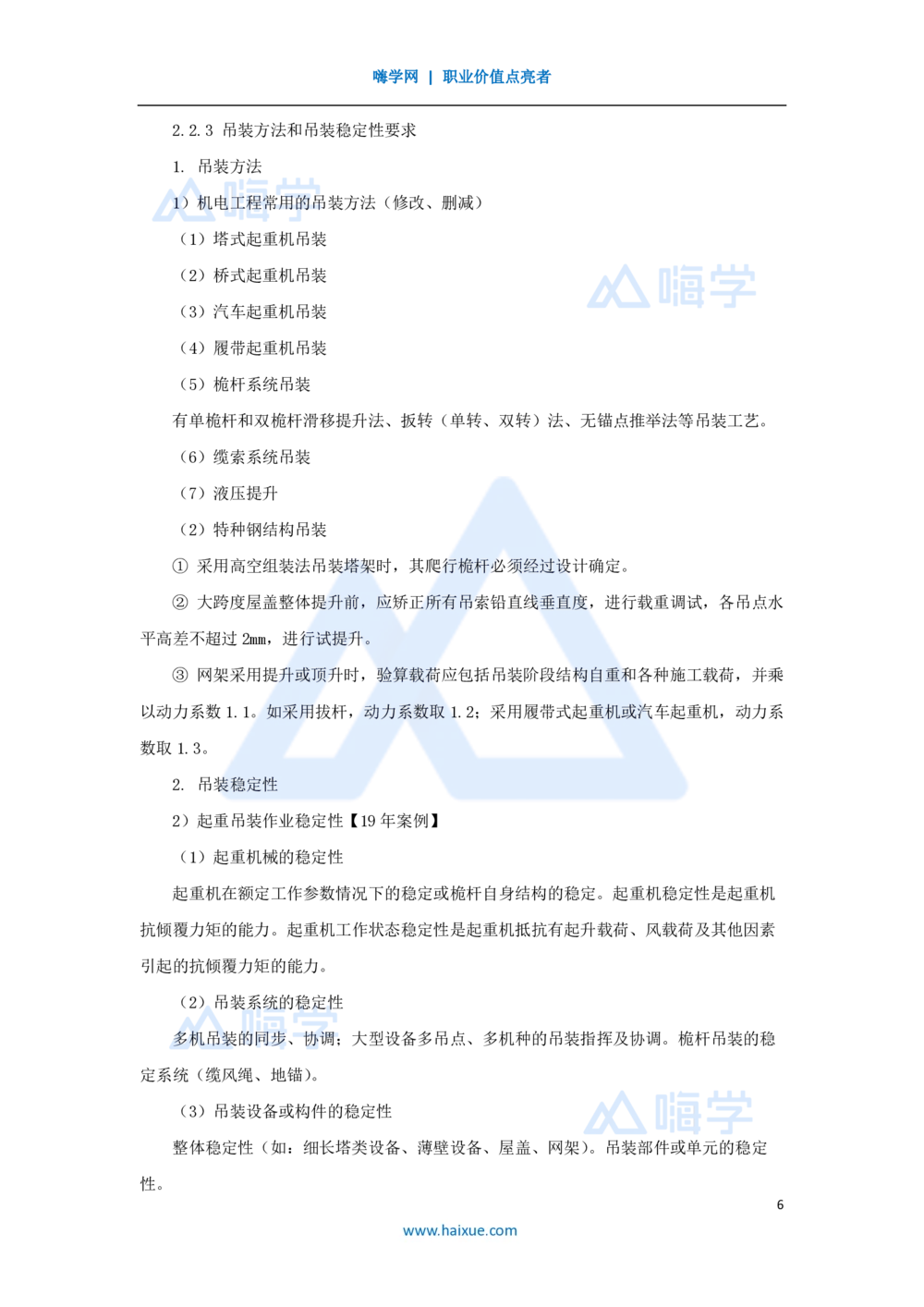 09.2025朱培浩-名师精讲通关-（9）2.2起重技术2_2026年一级建造师_2026年一建机电_2025年一建机电SVIP_02-基础精讲✿高端面授✿深度强化_27-机电《名师精讲通关》朱培浩HX_讲义