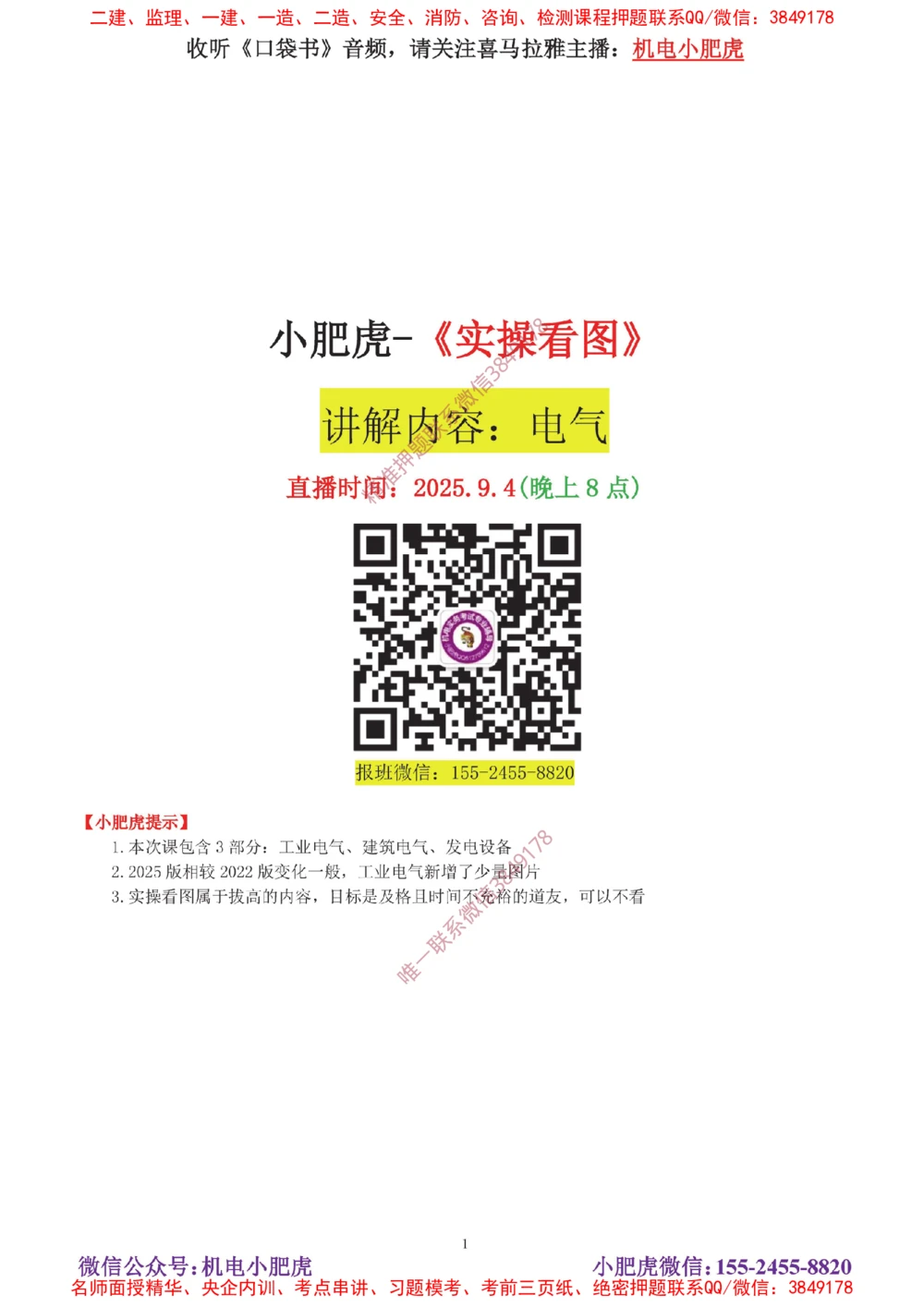 04讲-实操看图-电气（答案）_2026年一级建造师_2026年一建机电_2025年一建机电SVIP_04-冲刺串讲✿考点强化✿小灶集训_68-机电《实操看图班》小肥虎SMR
