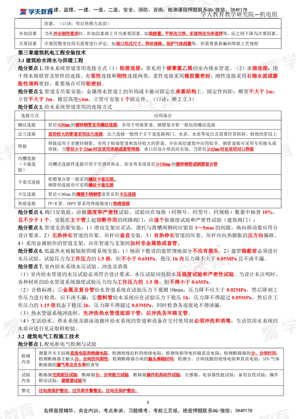 02.2025一建《机电》考前10页纸（完整版）_2026年一级建造师_2026年一建机电_2025年一建机电SVIP_05-考前密训✿央企特训✿机构普押_22-机电《考前十页纸》XT