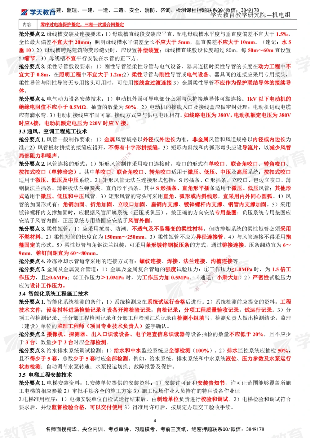 02.2025一建《机电》考前10页纸（完整版）_2026年一级建造师_2026年一建机电_2025年一建机电SVIP_05-考前密训✿央企特训✿机构普押_22-机电《考前十页纸》XT