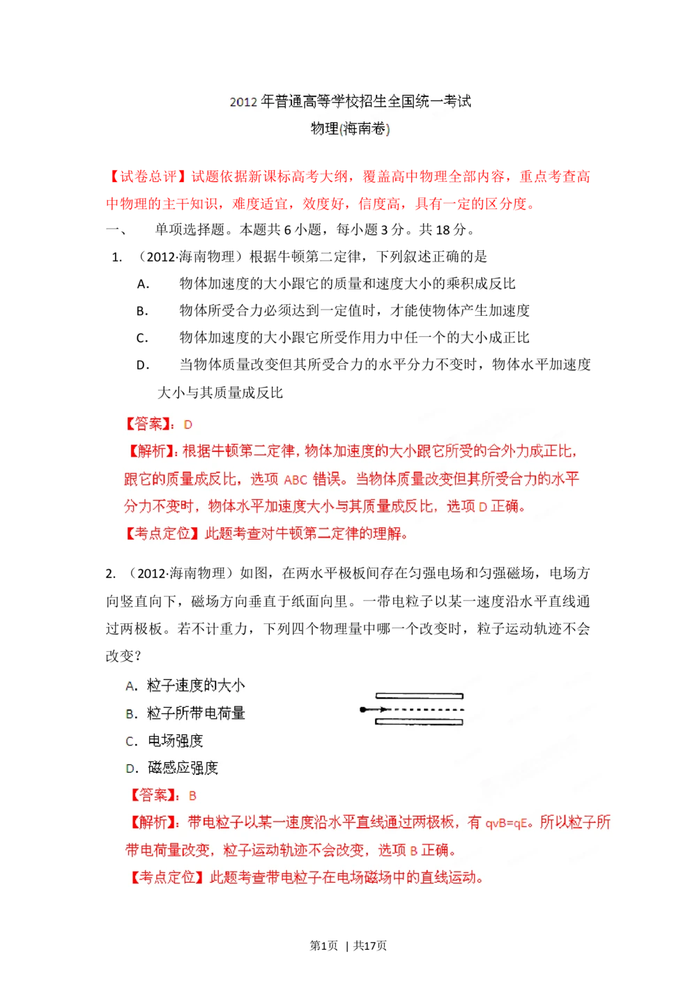 2012年高考物理试卷（海南）（解析卷）_物理历年高考真题_新&middot;Word版2008-2025&middot;高考物理真题_物理（按省份分类）2008-2025_2008-2025&middot;（海南）物理高考真题