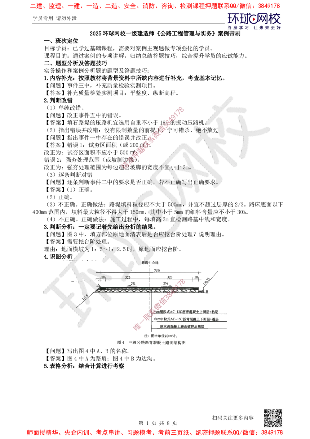01.2025一建公路案例带刷-案例1_2026年一级建造师_2026年一建公路_2025年一建公路SVIP_04-冲刺串讲✿考点强化✿小灶集训_19-公路《案例带刷班》安国庆HQ