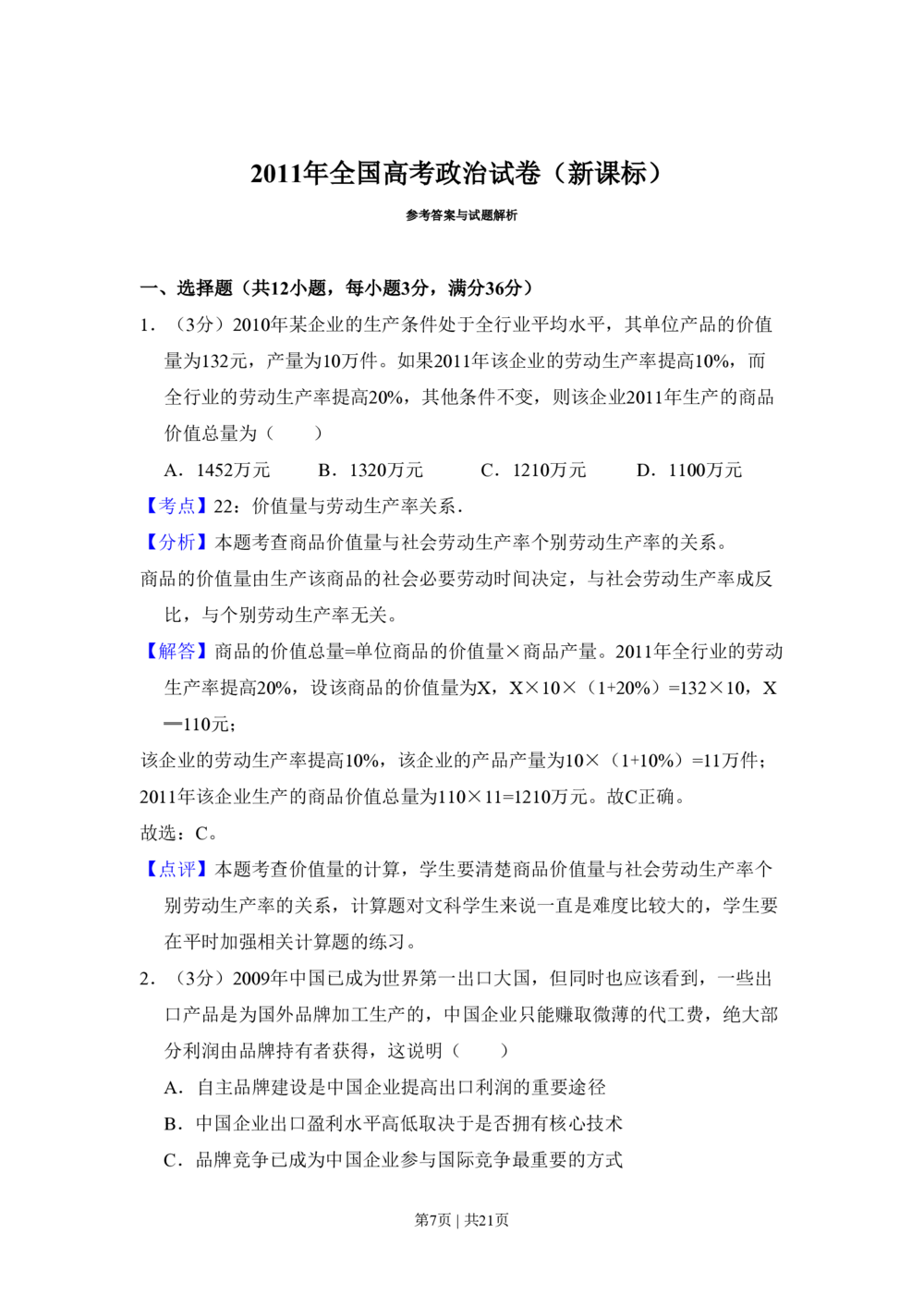 2011年高考政治试卷（新课标）（解析卷）_政治历年高考真题_新&middot;PDF版2008-2025&middot;高考政治真题_政治（按省份分类）2008-2025_2008-2025&middot;（湖南）政治高考真题