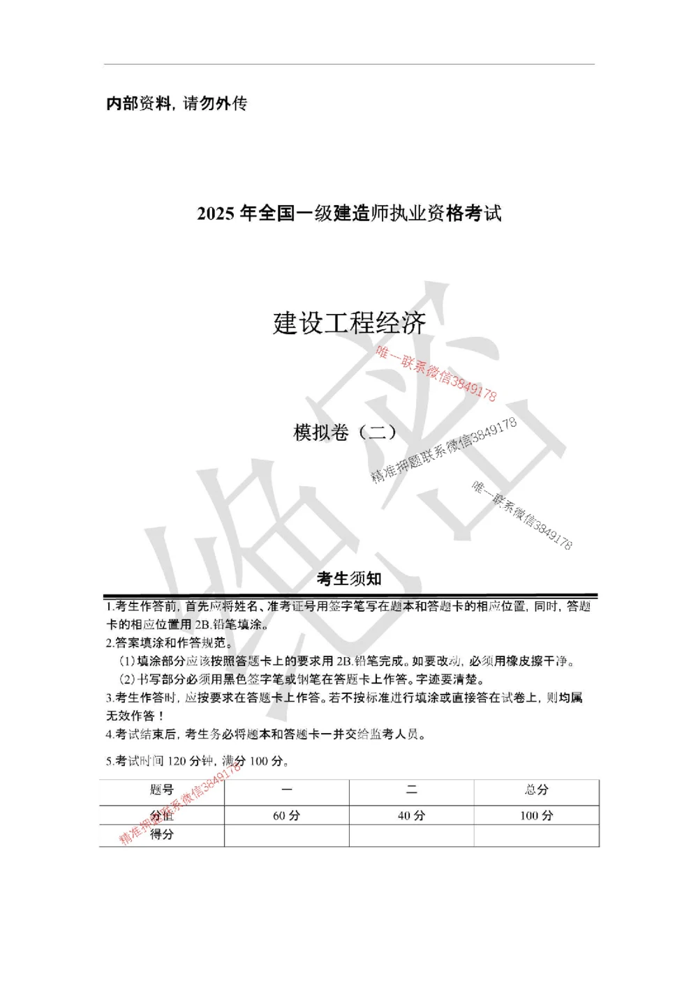 (已传）（邱磊）2025年一级建造师《工程经济》模拟试卷（二）_2026年一级建造师_2026年一建经济_2025年一建经济SVIP_05-考前密训✿央企特训✿机构普押