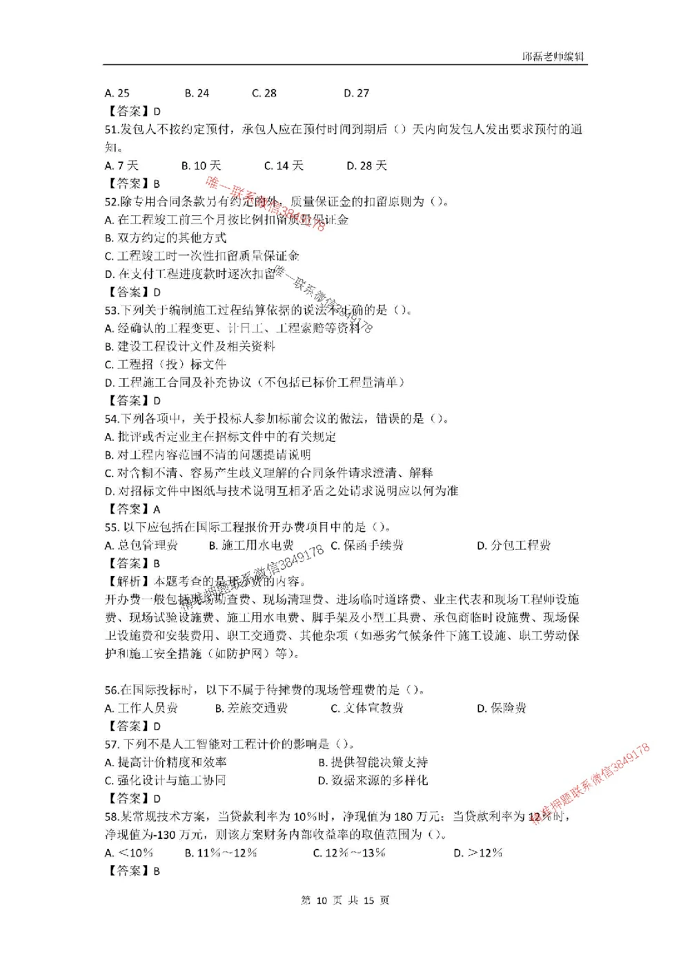 (已传）（邱磊）2025年一级建造师《工程经济》模拟试卷（二）_2026年一级建造师_2026年一建经济_2025年一建经济SVIP_05-考前密训✿央企特训✿机构普押