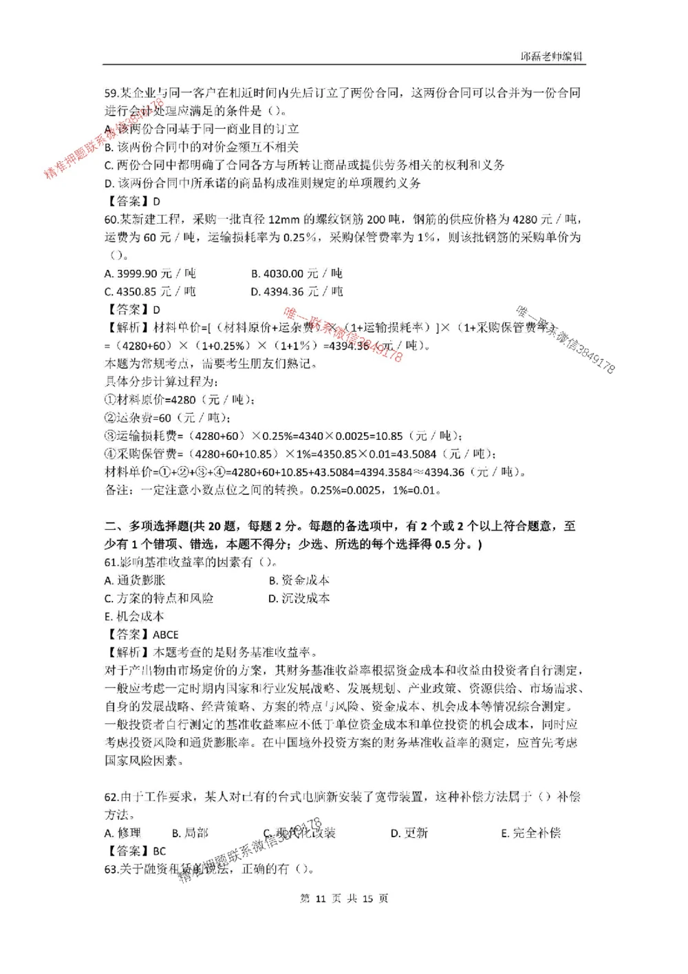 (已传）（邱磊）2025年一级建造师《工程经济》模拟试卷（二）_2026年一级建造师_2026年一建经济_2025年一建经济SVIP_05-考前密训✿央企特训✿机构普押