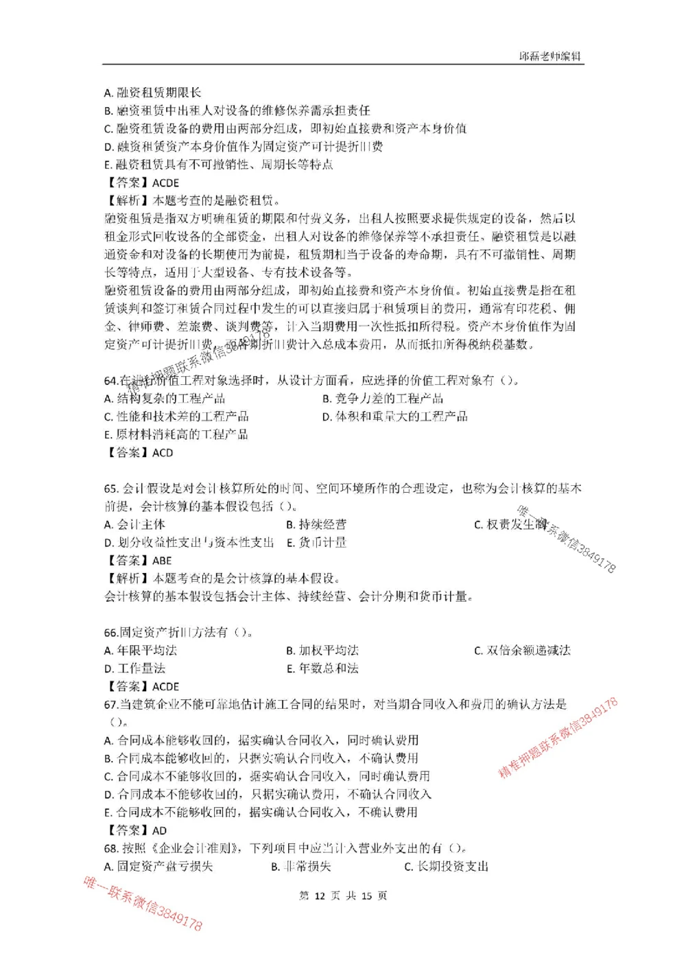 (已传）（邱磊）2025年一级建造师《工程经济》模拟试卷（二）_2026年一级建造师_2026年一建经济_2025年一建经济SVIP_05-考前密训✿央企特训✿机构普押