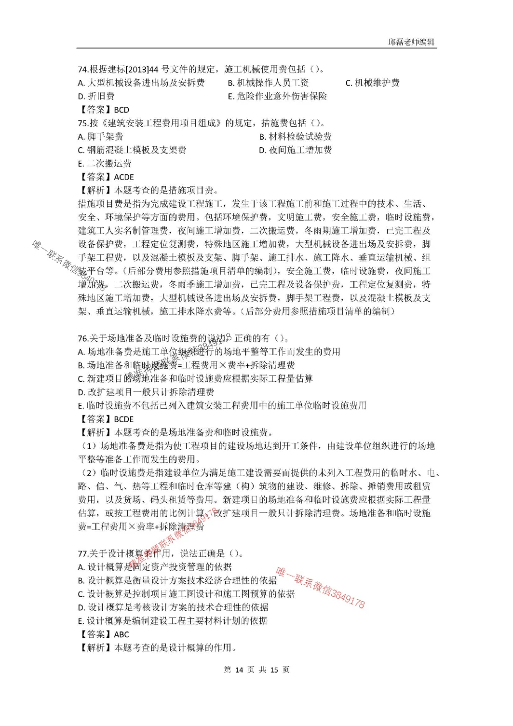 (已传）（邱磊）2025年一级建造师《工程经济》模拟试卷（二）_2026年一级建造师_2026年一建经济_2025年一建经济SVIP_05-考前密训✿央企特训✿机构普押