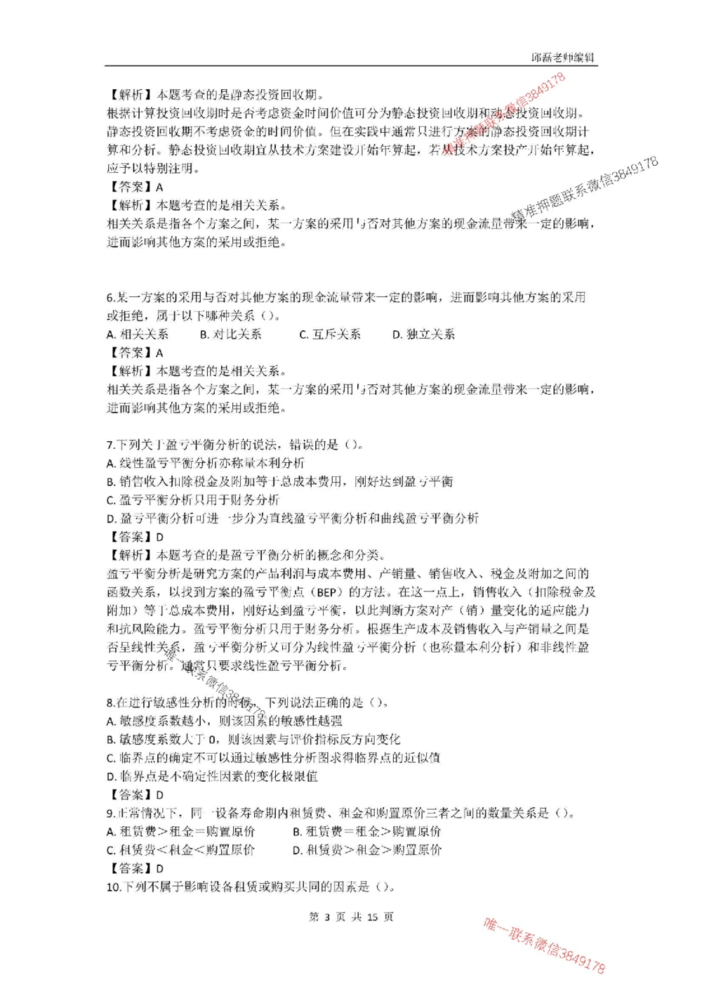(已传）（邱磊）2025年一级建造师《工程经济》模拟试卷（二）_2026年一级建造师_2026年一建经济_2025年一建经济SVIP_05-考前密训✿央企特训✿机构普押