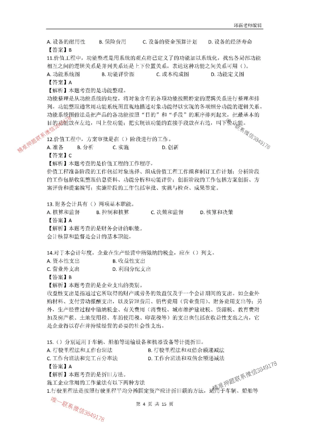 (已传）（邱磊）2025年一级建造师《工程经济》模拟试卷（二）_2026年一级建造师_2026年一建经济_2025年一建经济SVIP_05-考前密训✿央企特训✿机构普押