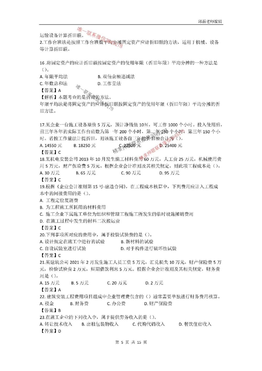 (已传）（邱磊）2025年一级建造师《工程经济》模拟试卷（二）_2026年一级建造师_2026年一建经济_2025年一建经济SVIP_05-考前密训✿央企特训✿机构普押