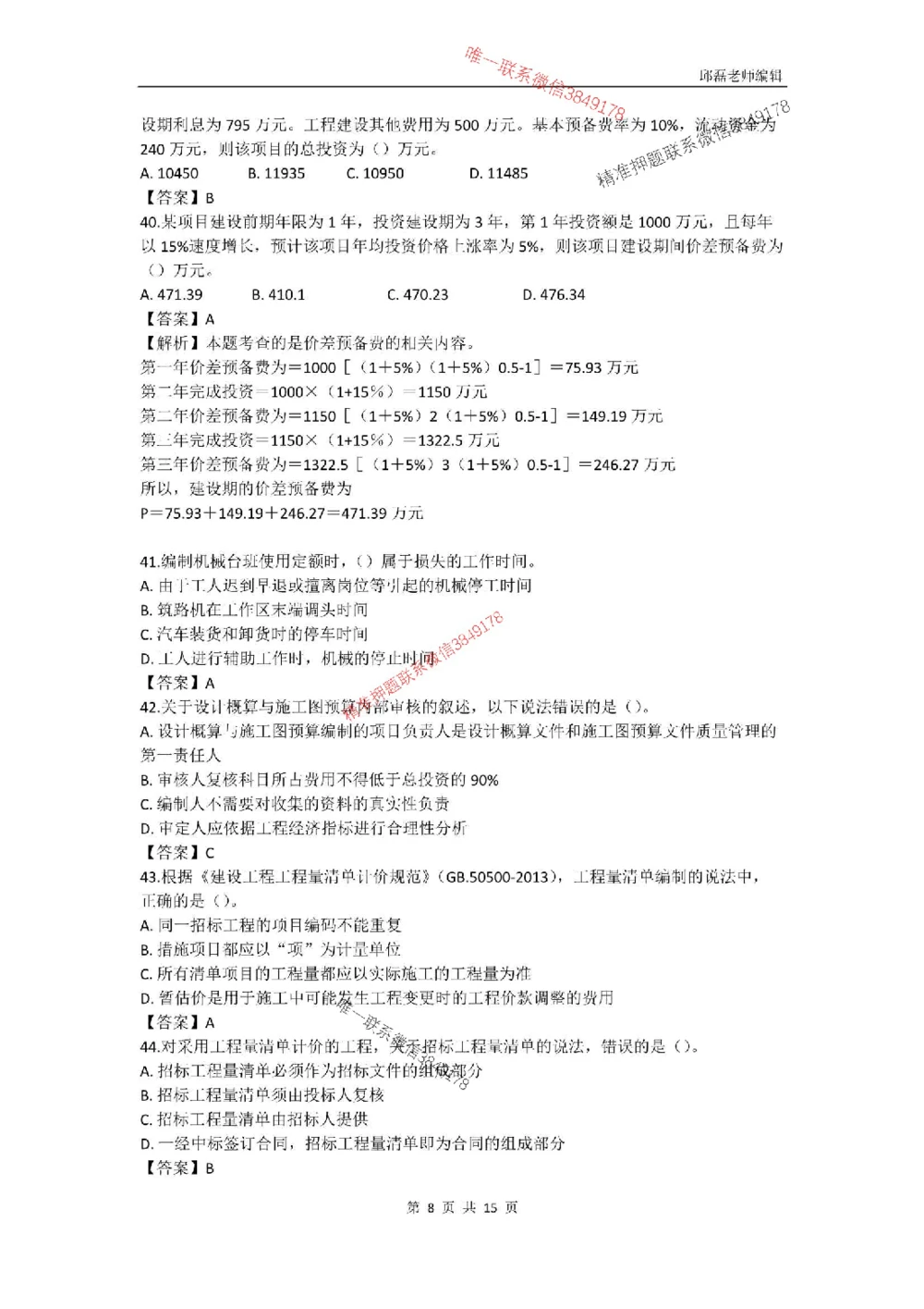 (已传）（邱磊）2025年一级建造师《工程经济》模拟试卷（二）_2026年一级建造师_2026年一建经济_2025年一建经济SVIP_05-考前密训✿央企特训✿机构普押
