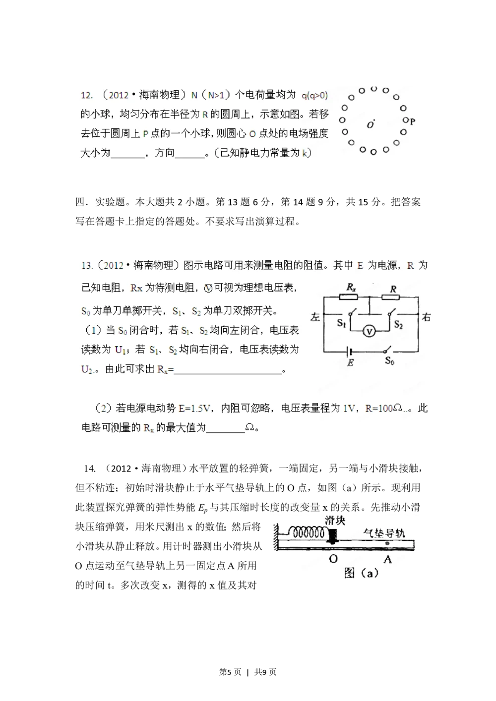 2012年高考物理试卷（海南）（空白卷）_物理历年高考真题_新&middot;PDF版2008-2025&middot;高考物理真题_物理（按省份分类）2008-2025_2008-2025&middot;（海南）物理高考真题