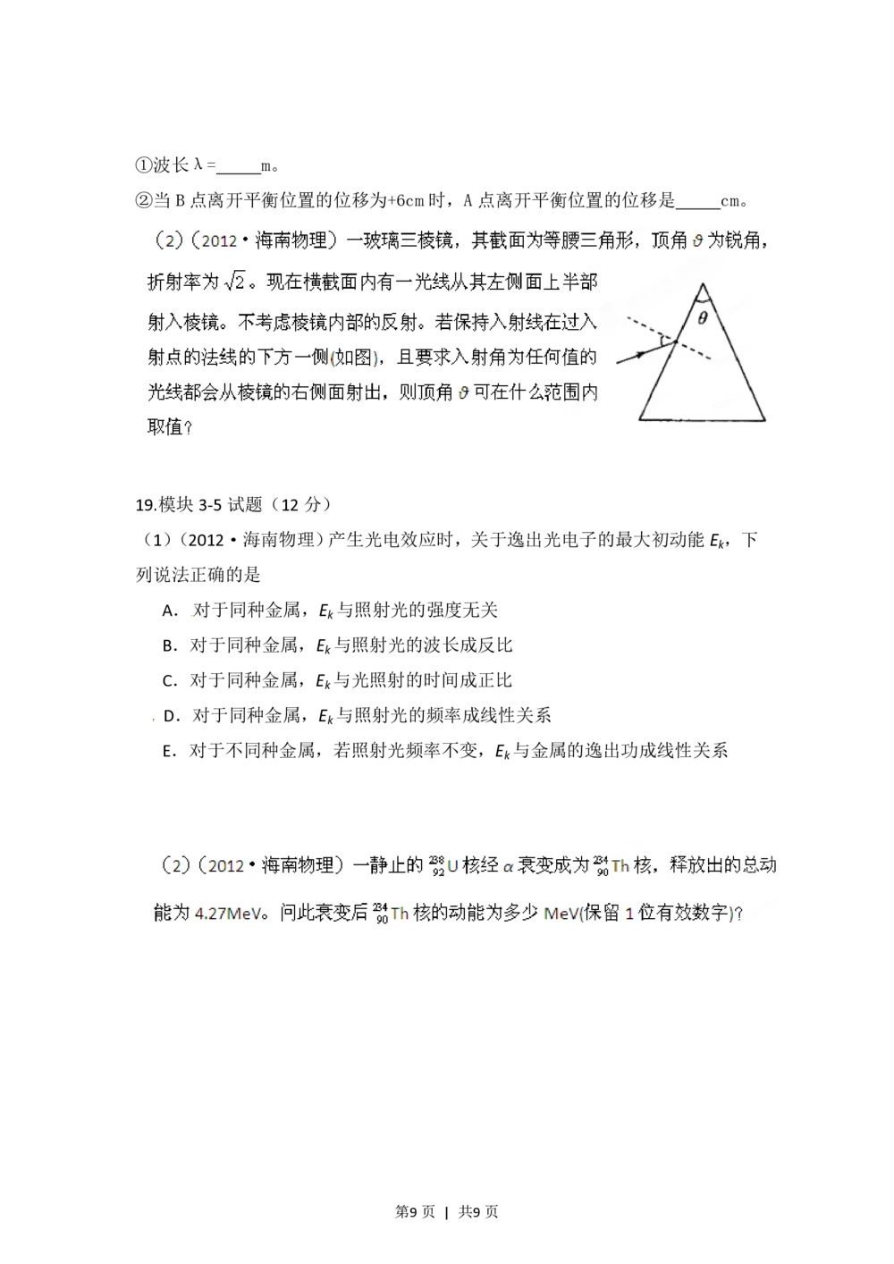 2012年高考物理试卷（海南）（空白卷）_物理历年高考真题_新&middot;PDF版2008-2025&middot;高考物理真题_物理（按省份分类）2008-2025_2008-2025&middot;（海南）物理高考真题