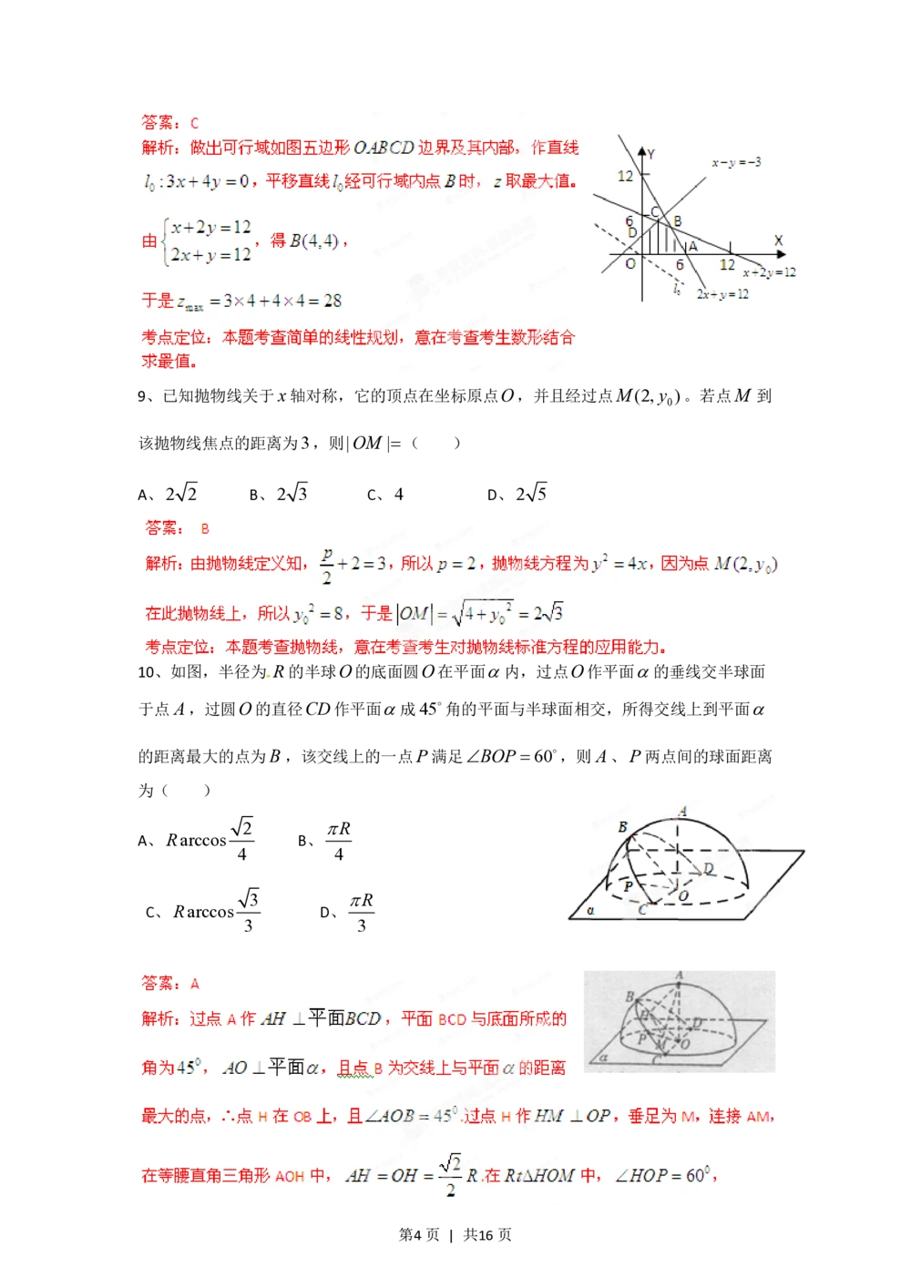 2012年高考数学试卷（文）（四川）（解析卷）_历年高考真题合集_数学历年高考真题_新&middot;PDF版2008-2025&middot;高考数学真题_数学（按试卷类型分类）2008-2025_自主命题卷&middot;数学（2008-2025）