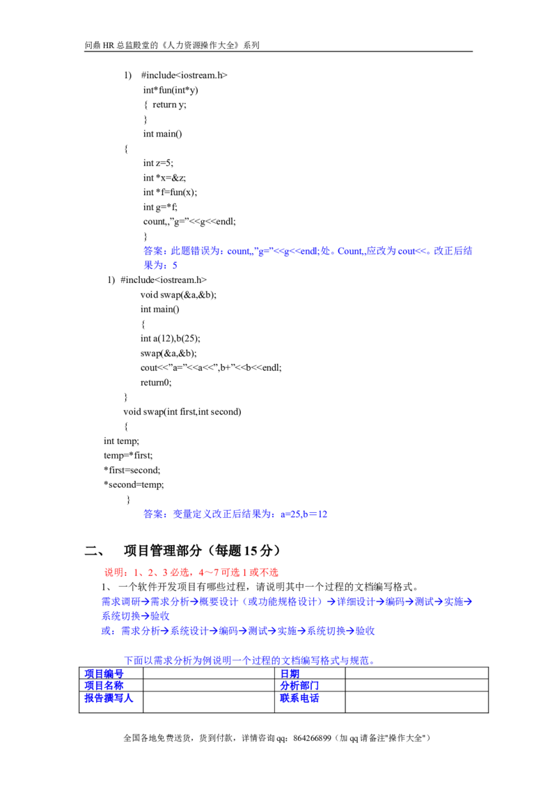 IT项目经理考题V1-answer_2025春招题库汇总_银行题库-1_银行全套上岸资料_500套面试话术_05面试话术实例_07案例_实例美的集团-招聘笔试题库（共76个岗位的笔试题）_华润hr_IT类