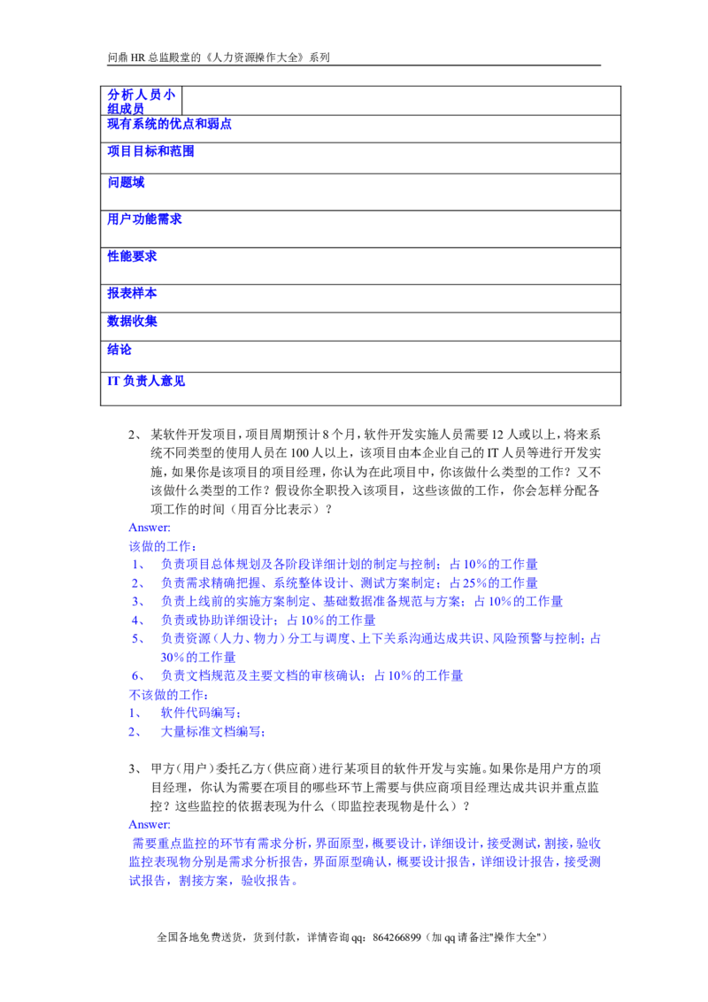 IT项目经理考题V1-answer_2025春招题库汇总_银行题库-1_银行全套上岸资料_500套面试话术_05面试话术实例_07案例_实例美的集团-招聘笔试题库（共76个岗位的笔试题）_华润hr_IT类