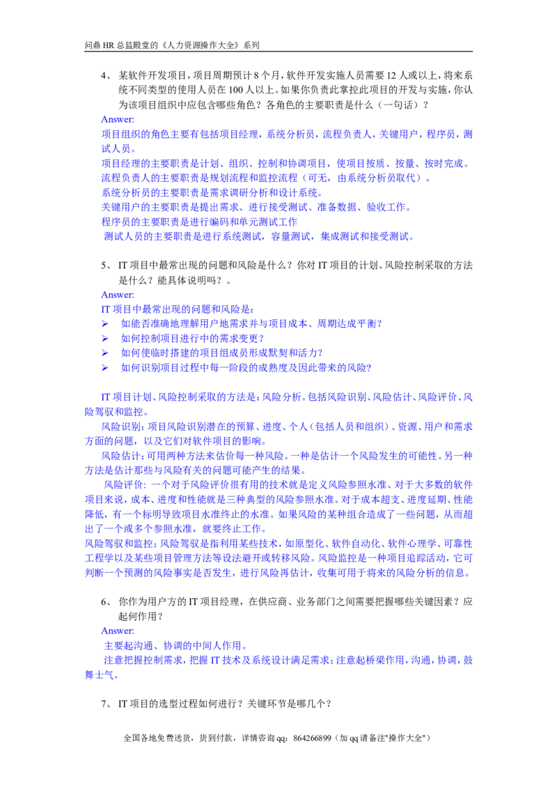 IT项目经理考题V1-answer_2025春招题库汇总_银行题库-1_银行全套上岸资料_500套面试话术_05面试话术实例_07案例_实例美的集团-招聘笔试题库（共76个岗位的笔试题）_华润hr_IT类
