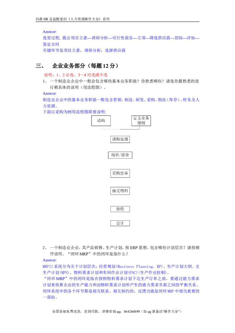 IT项目经理考题V1-answer_2025春招题库汇总_银行题库-1_银行全套上岸资料_500套面试话术_05面试话术实例_07案例_实例美的集团-招聘笔试题库（共76个岗位的笔试题）_华润hr_IT类