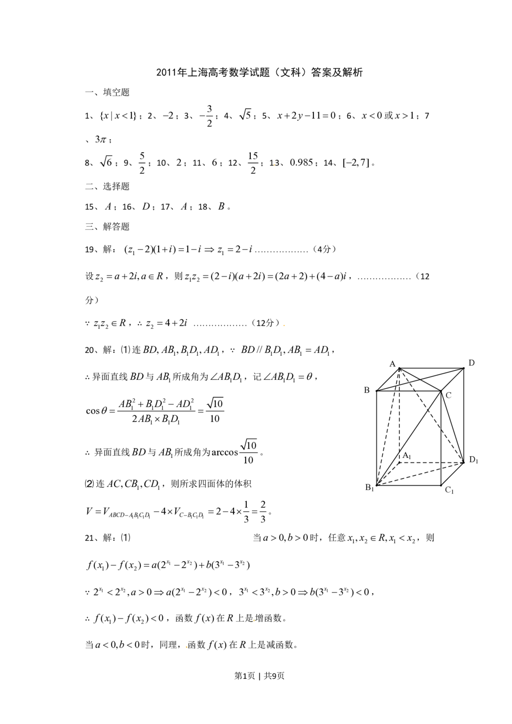 2011年高考数学试卷（文）（上海）（解析卷）_历年高考真题合集_数学历年高考真题_新&middot;PDF版2008-2025&middot;高考数学真题_数学（按省份分类）2008-2025_2008-2025&middot;（上海）数学高考真题