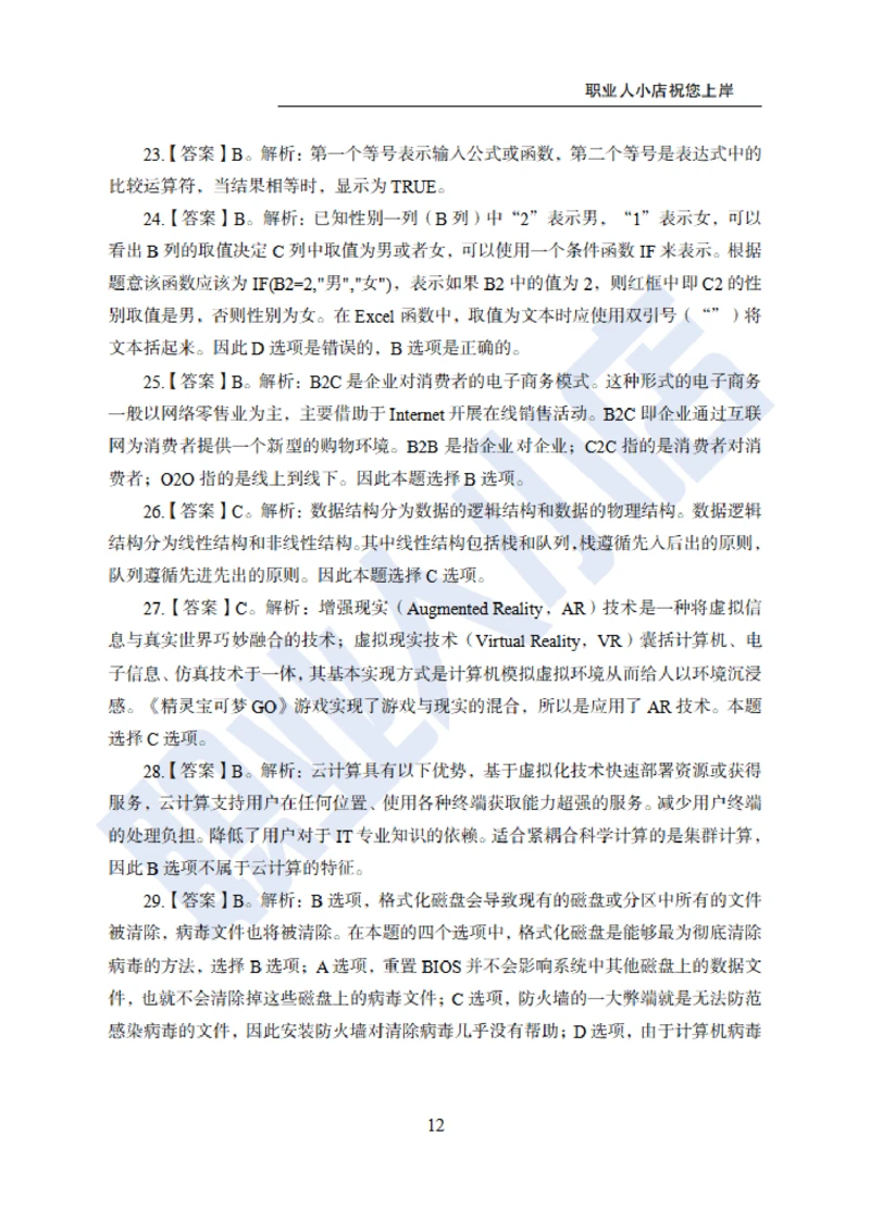 6大行计算机经济150题-历3年考试真题-试题解析_2025春招题库汇总_银行题库-1_银行全套上岸资料_综合岗真题库