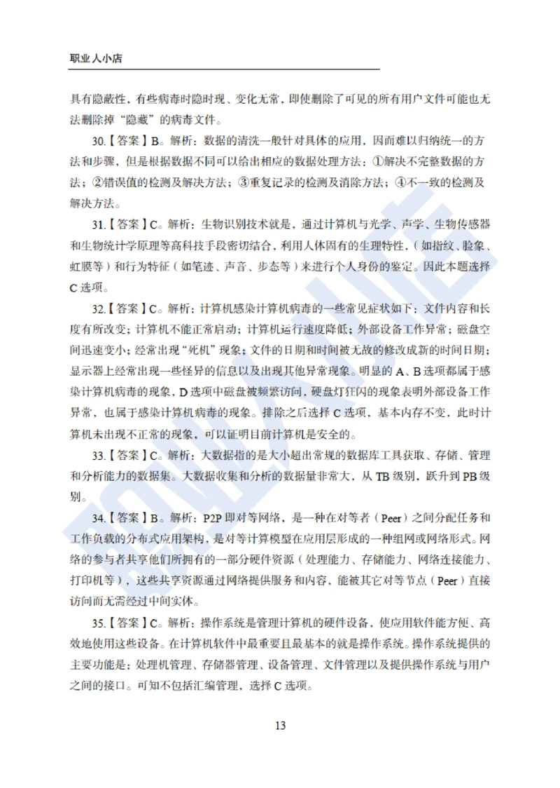 6大行计算机经济150题-历3年考试真题-试题解析_2025春招题库汇总_银行题库-1_银行全套上岸资料_综合岗真题库