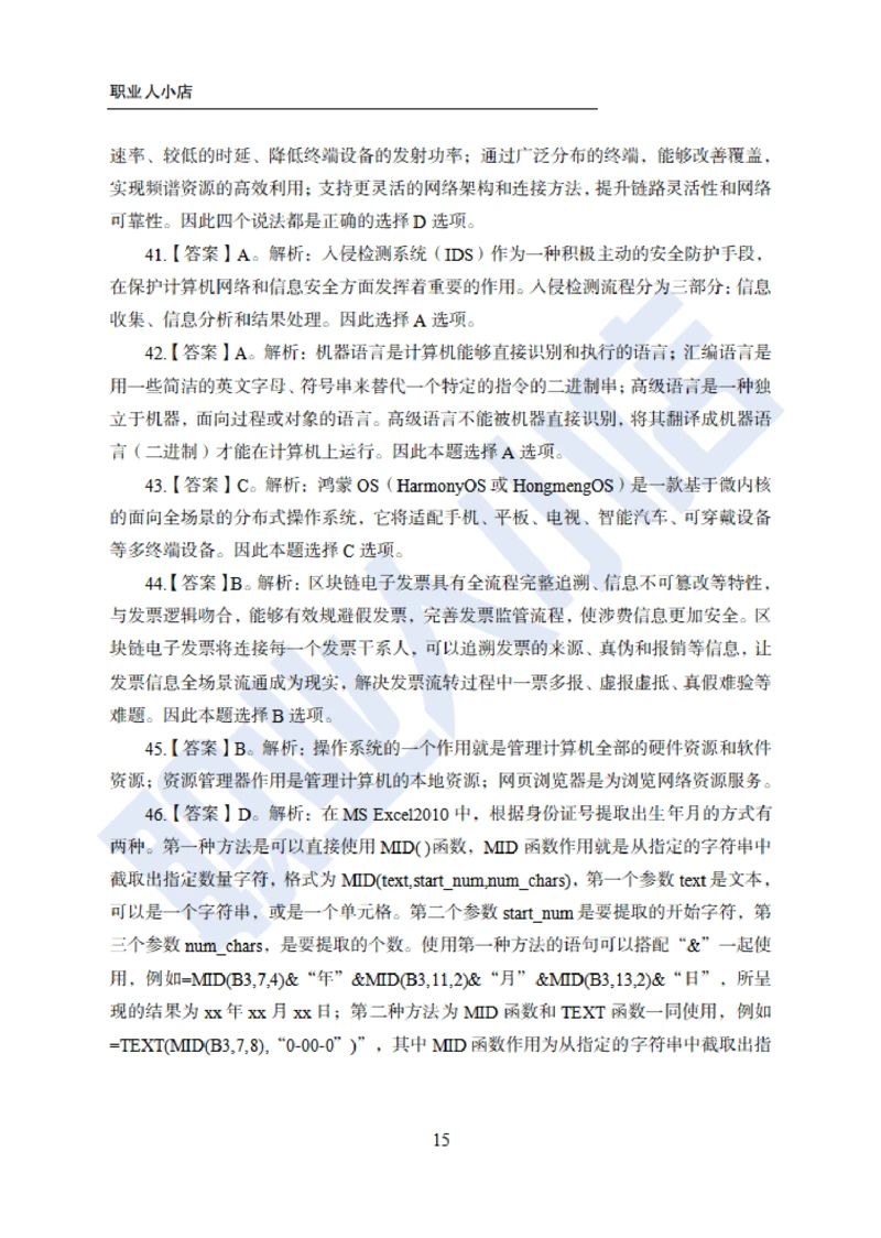 6大行计算机经济150题-历3年考试真题-试题解析_2025春招题库汇总_银行题库-1_银行全套上岸资料_综合岗真题库