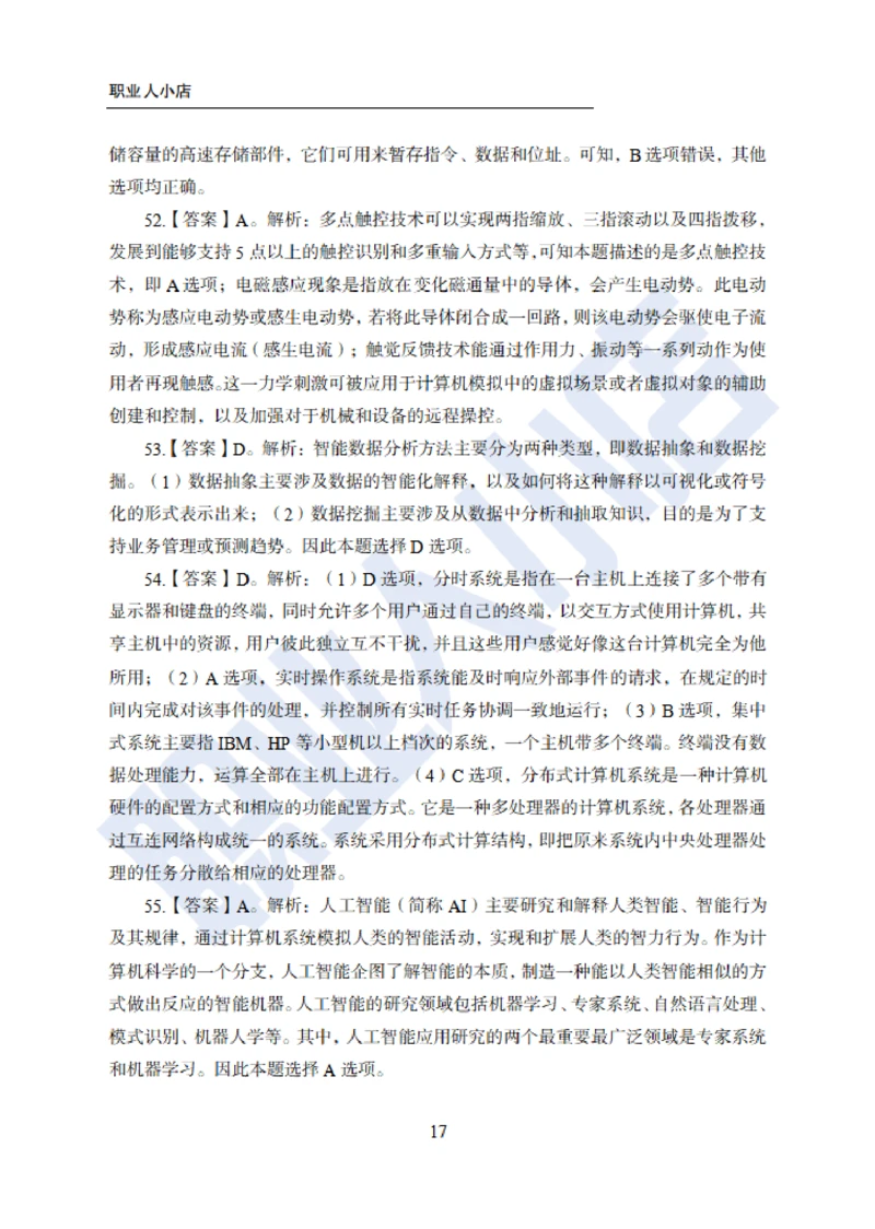 6大行计算机经济150题-历3年考试真题-试题解析_2025春招题库汇总_银行题库-1_银行全套上岸资料_综合岗真题库