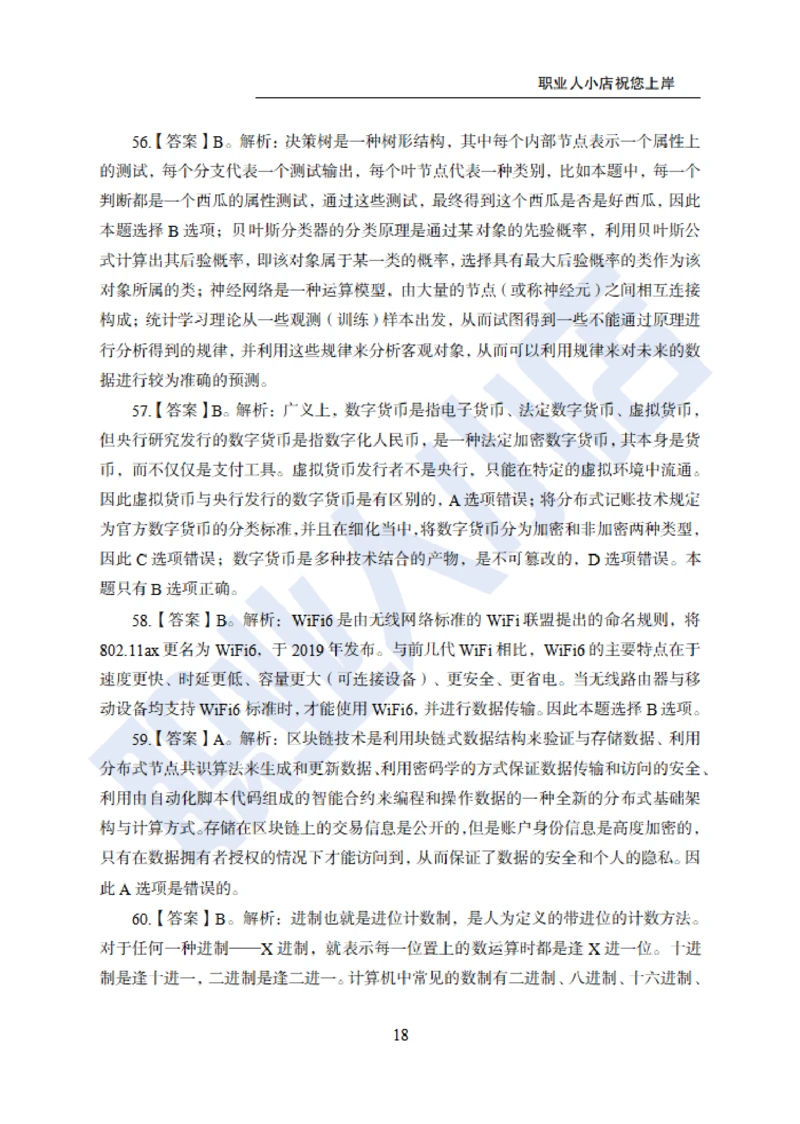 6大行计算机经济150题-历3年考试真题-试题解析_2025春招题库汇总_银行题库-1_银行全套上岸资料_综合岗真题库