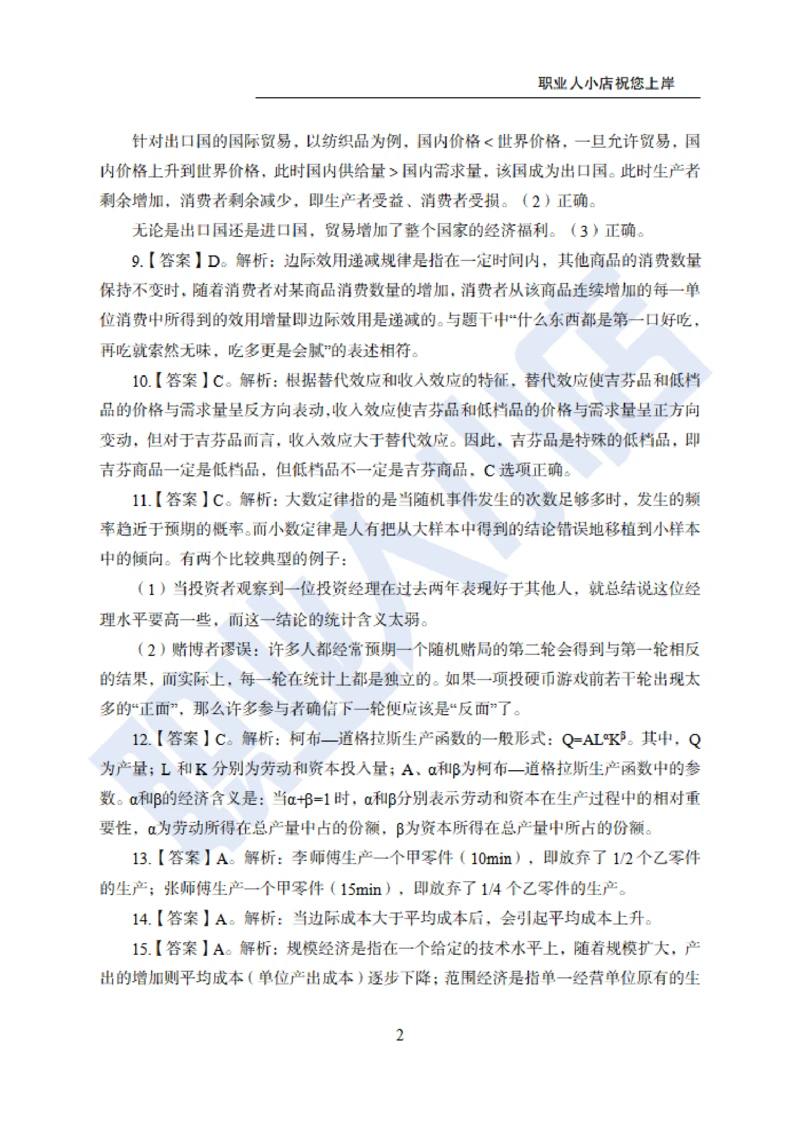 6大行计算机经济150题-历3年考试真题-试题解析_2025春招题库汇总_银行题库-1_银行全套上岸资料_综合岗真题库