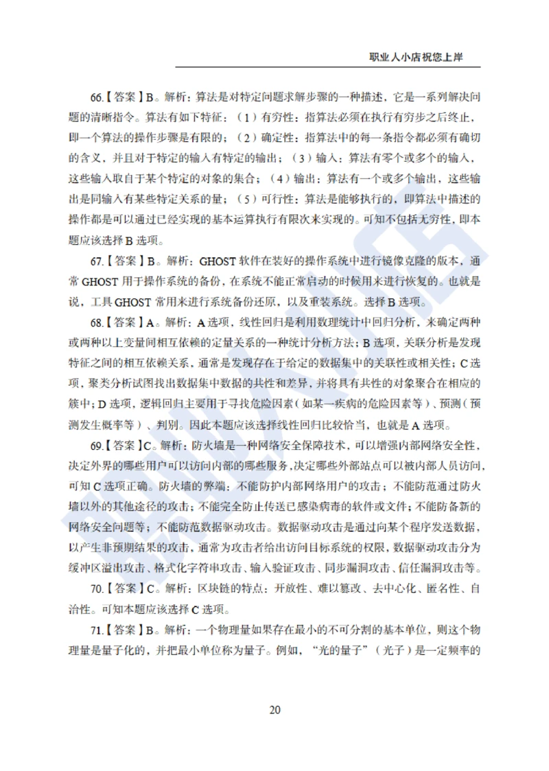 6大行计算机经济150题-历3年考试真题-试题解析_2025春招题库汇总_银行题库-1_银行全套上岸资料_综合岗真题库