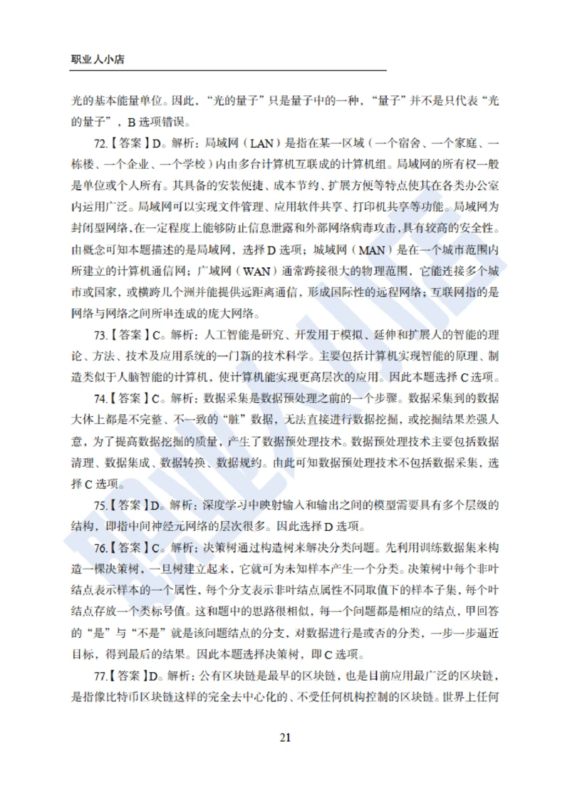 6大行计算机经济150题-历3年考试真题-试题解析_2025春招题库汇总_银行题库-1_银行全套上岸资料_综合岗真题库