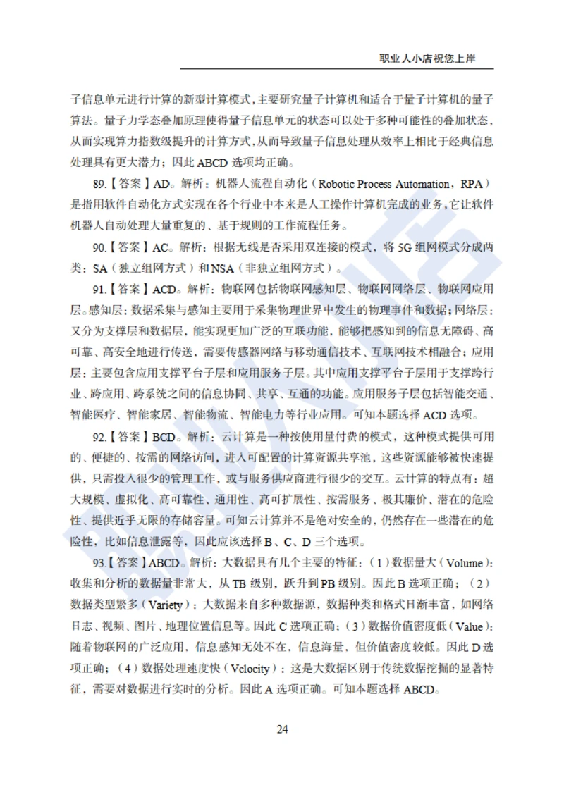 6大行计算机经济150题-历3年考试真题-试题解析_2025春招题库汇总_银行题库-1_银行全套上岸资料_综合岗真题库