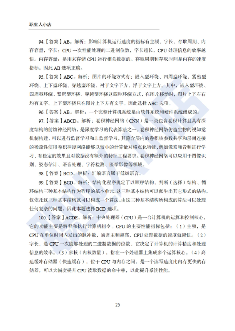 6大行计算机经济150题-历3年考试真题-试题解析_2025春招题库汇总_银行题库-1_银行全套上岸资料_综合岗真题库