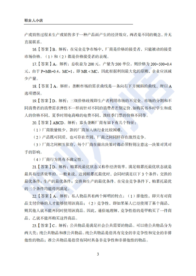 6大行计算机经济150题-历3年考试真题-试题解析_2025春招题库汇总_银行题库-1_银行全套上岸资料_综合岗真题库